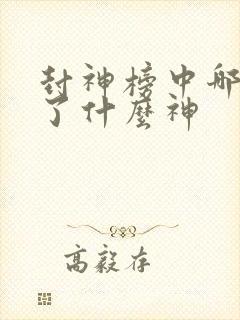 封神榜中哪吒封了什么神