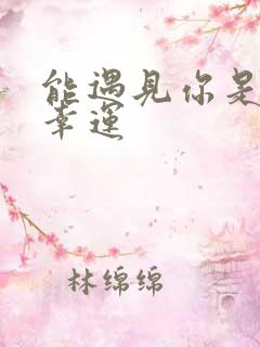 能遇见你是我的幸运