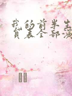 我的前半生2演员表全部演员介绍