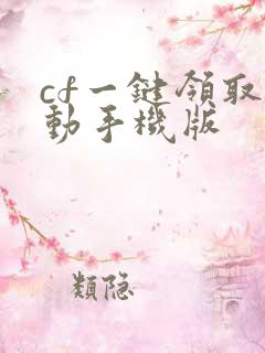 cf一键领取活动手机版