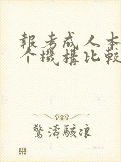 报考成人本科哪个机构比较好