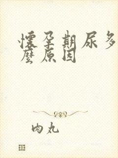 怀孕期尿多是什么原因