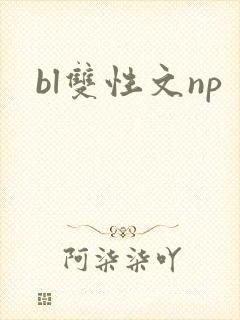 bl双性文np