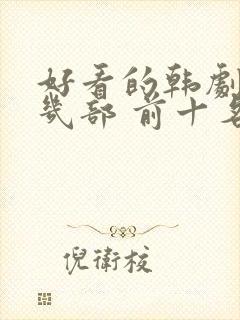 好看的韩剧推荐几部 前十名