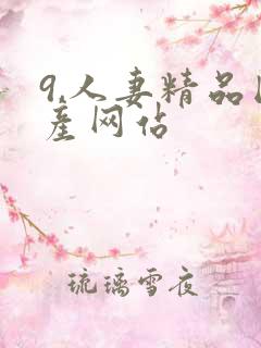 9,人妻精品国产网站
