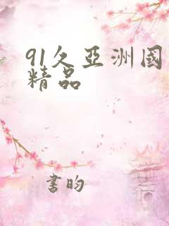 91久亚洲国产精品