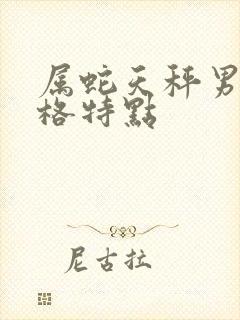 属蛇天秤男的性格特点