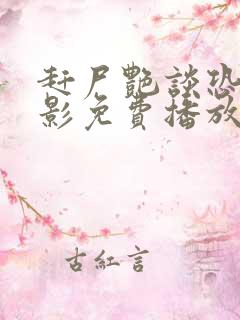 赶尸艳谈恐怖电影免费播放在线观看全集