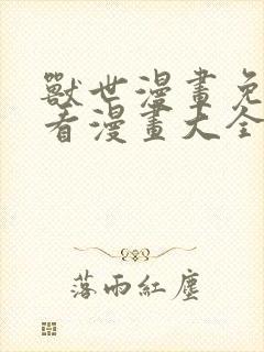 兽世漫画免费观看漫画大全看漫画下拉式