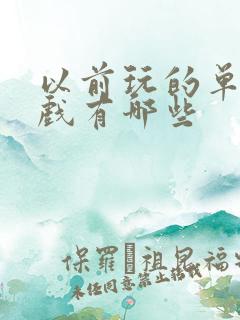 以前玩的单机游戏有哪些