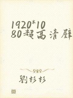 1920*1080超高清壁纸