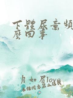 下体尿意频繁怎么回事