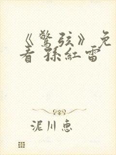 《惊弦》免费观看 孙红雷