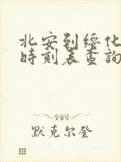 北安到绥化客车时刻表查询