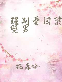 强制爱囚禁调教双男