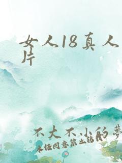 女人18真人毛片