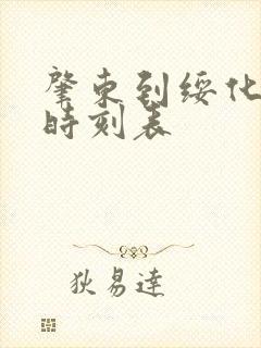 肇东到绥化客车时刻表