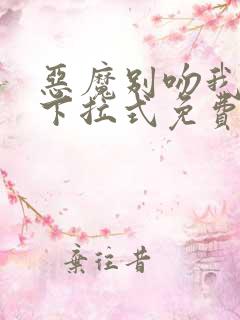 恶魔别吻我漫画下拉式免费阅读