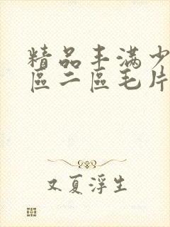 精品丰满少妇一区二区毛片