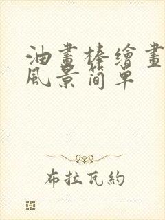 油画棒绘画教程风景简单