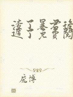 渣了暴君后我死遁了免费阅读