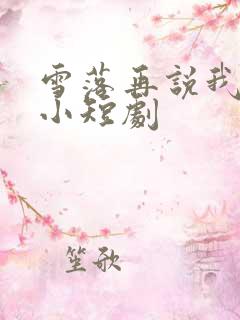 雪落再说我爱你小短剧