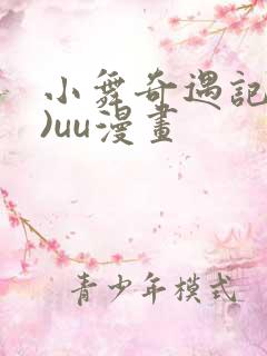 小舞奇遇记(3)uu漫画