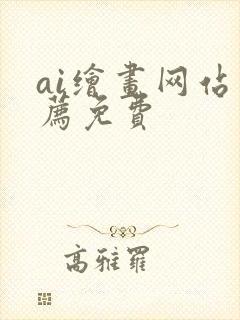 ai绘画网站推荐免费