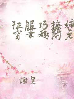 征服巧梅婶无弹窗笔趣阁免费阅读