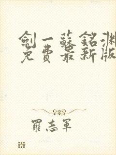 剑一苏铭渊全文免费最新版