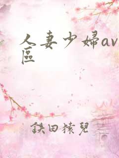 人妻少妇av一区