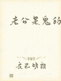 老公是鬼的小说