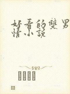 好看的双男主言情小说