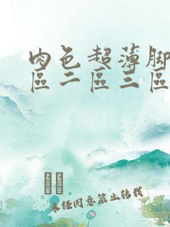 肉色超薄脚交一区二区三区