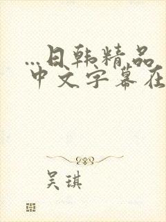 ...日韩精品中文字幕在线观看|亚洲欧美...
