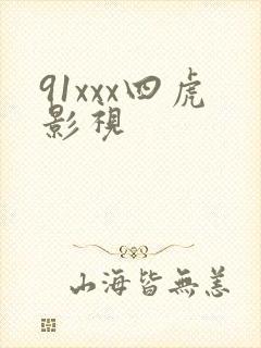 91xxx四虎影视