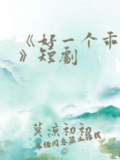 《好一个乖乖女》短剧