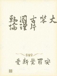 韩国古装大尺度伦理片