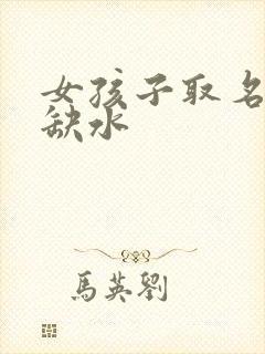 女孩子取名五行缺水