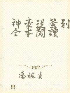 神豪从签到开始全本阅读