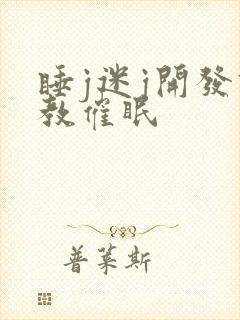 睡j迷j开发调教催眠