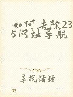 如何去除2345网址导航