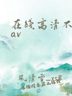 在线高清不卡的av