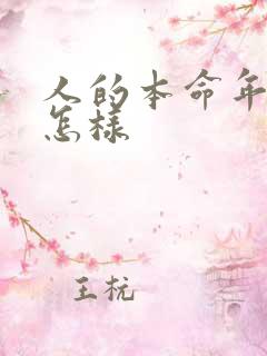 人的本命年运气怎样