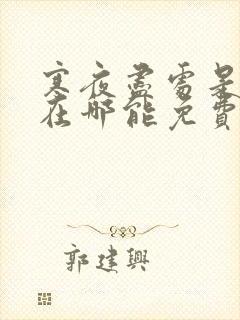 寒夜尽处是卿心在哪能免费看