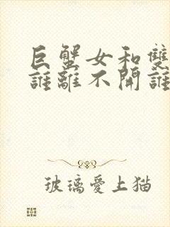 巨蟹女和双鱼男谁离不开谁