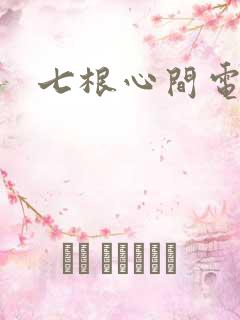 七根心间电视剧