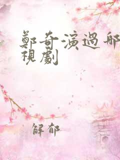 郑奇演过哪些电视剧