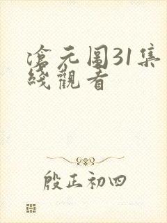 沧元图31集在线观看