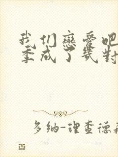 我们恋爱吧第三季成了几对